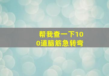 帮我查一下100道脑筋急转弯