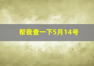 帮我查一下5月14号