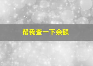 帮我查一下余额