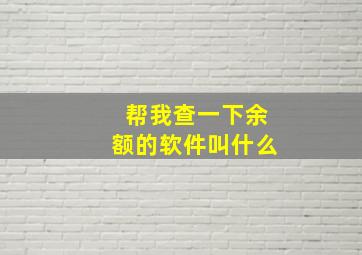 帮我查一下余额的软件叫什么