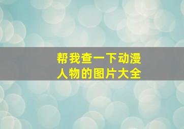 帮我查一下动漫人物的图片大全