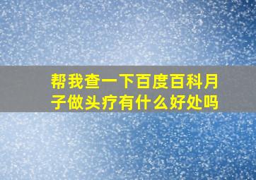 帮我查一下百度百科月子做头疗有什么好处吗