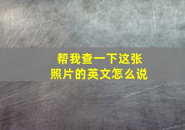 帮我查一下这张照片的英文怎么说