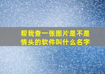 帮我查一张图片是不是情头的软件叫什么名字