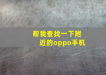 帮我查找一下附近的oppo手机