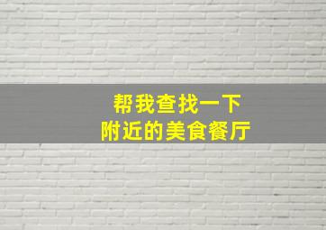 帮我查找一下附近的美食餐厅