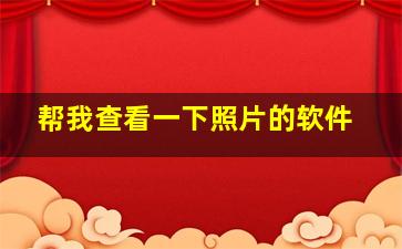 帮我查看一下照片的软件