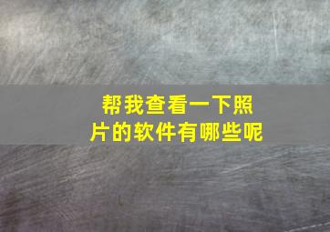 帮我查看一下照片的软件有哪些呢