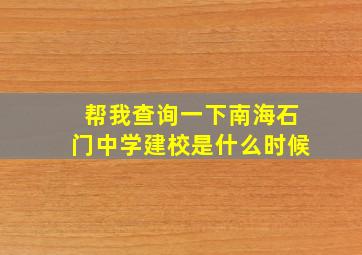 帮我查询一下南海石门中学建校是什么时候