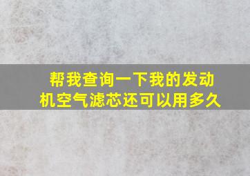 帮我查询一下我的发动机空气滤芯还可以用多久