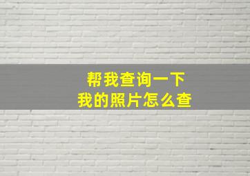 帮我查询一下我的照片怎么查