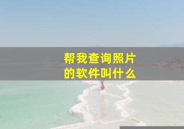 帮我查询照片的软件叫什么