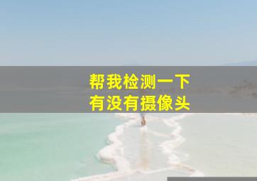 帮我检测一下有没有摄像头