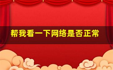 帮我看一下网络是否正常