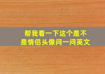 帮我看一下这个是不是情侣头像问一问英文