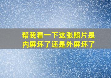 帮我看一下这张照片是内屏坏了还是外屏坏了