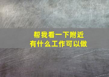 帮我看一下附近有什么工作可以做