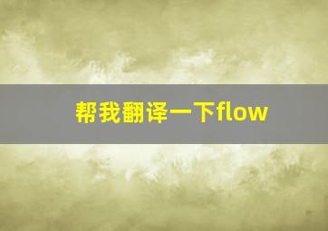 帮我翻译一下flow