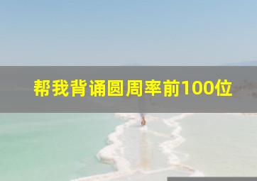 帮我背诵圆周率前100位