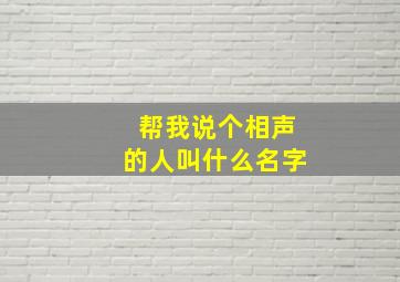 帮我说个相声的人叫什么名字