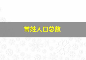 常姓人口总数