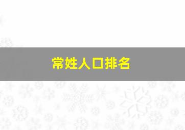 常姓人口排名