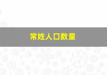 常姓人口数量