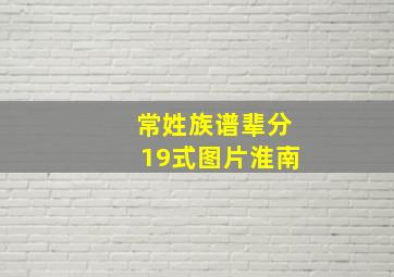 常姓族谱辈分19式图片淮南