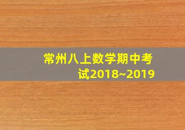 常州八上数学期中考试2018~2019