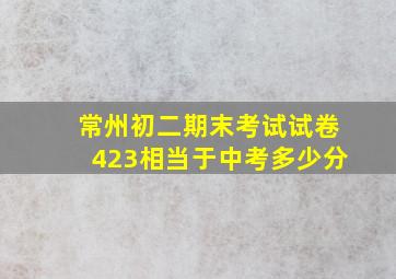 常州初二期末考试试卷423相当于中考多少分