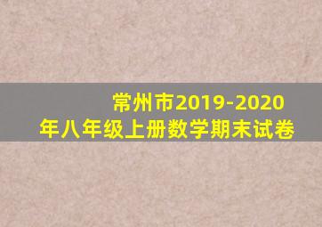 常州市2019-2020年八年级上册数学期末试卷