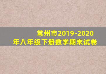 常州市2019-2020年八年级下册数学期末试卷