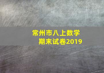 常州市八上数学期末试卷2019