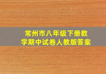 常州市八年级下册数学期中试卷人教版答案