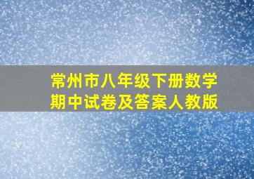 常州市八年级下册数学期中试卷及答案人教版