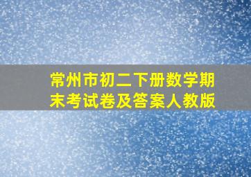 常州市初二下册数学期末考试卷及答案人教版