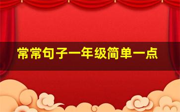 常常句子一年级简单一点