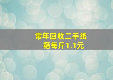 常年回收二手纸箱每斤1.1元