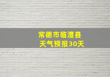 常德市临澧县天气预报30天