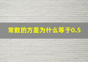 常数的方差为什么等于0.5