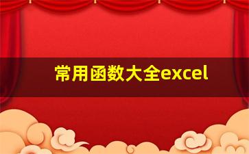 常用函数大全excel