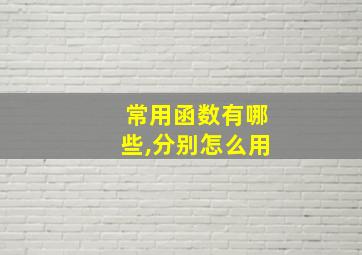 常用函数有哪些,分别怎么用