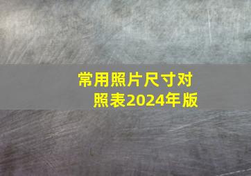 常用照片尺寸对照表2024年版