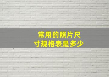 常用的照片尺寸规格表是多少