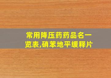 常用降压药药品名一览表,硝苯地平缓释片