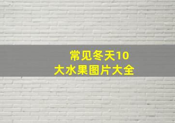 常见冬天10大水果图片大全