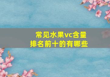 常见水果vc含量排名前十的有哪些