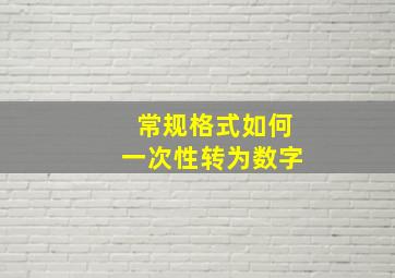 常规格式如何一次性转为数字