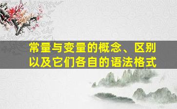 常量与变量的概念、区别以及它们各自的语法格式