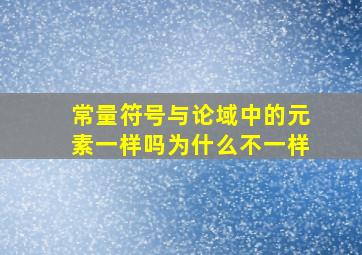 常量符号与论域中的元素一样吗为什么不一样